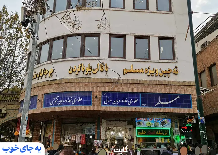 رستوران مسلم